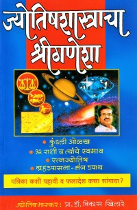 Jyotishshastracha Shreeganesha ज्योतिषशास्त्राचा श्रीगणेशा Author : Prof. Dr. Vikas Khilare