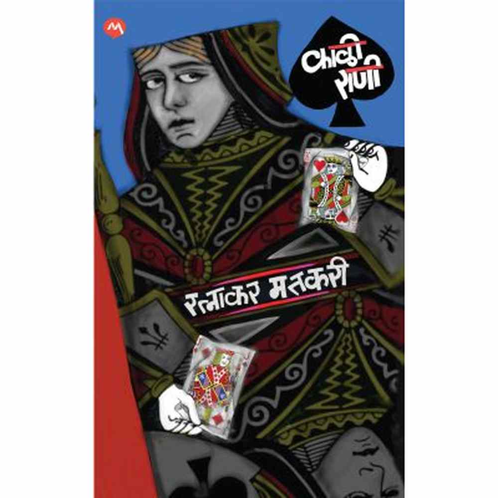 KALI RANI by RATNAKAR MATKARI