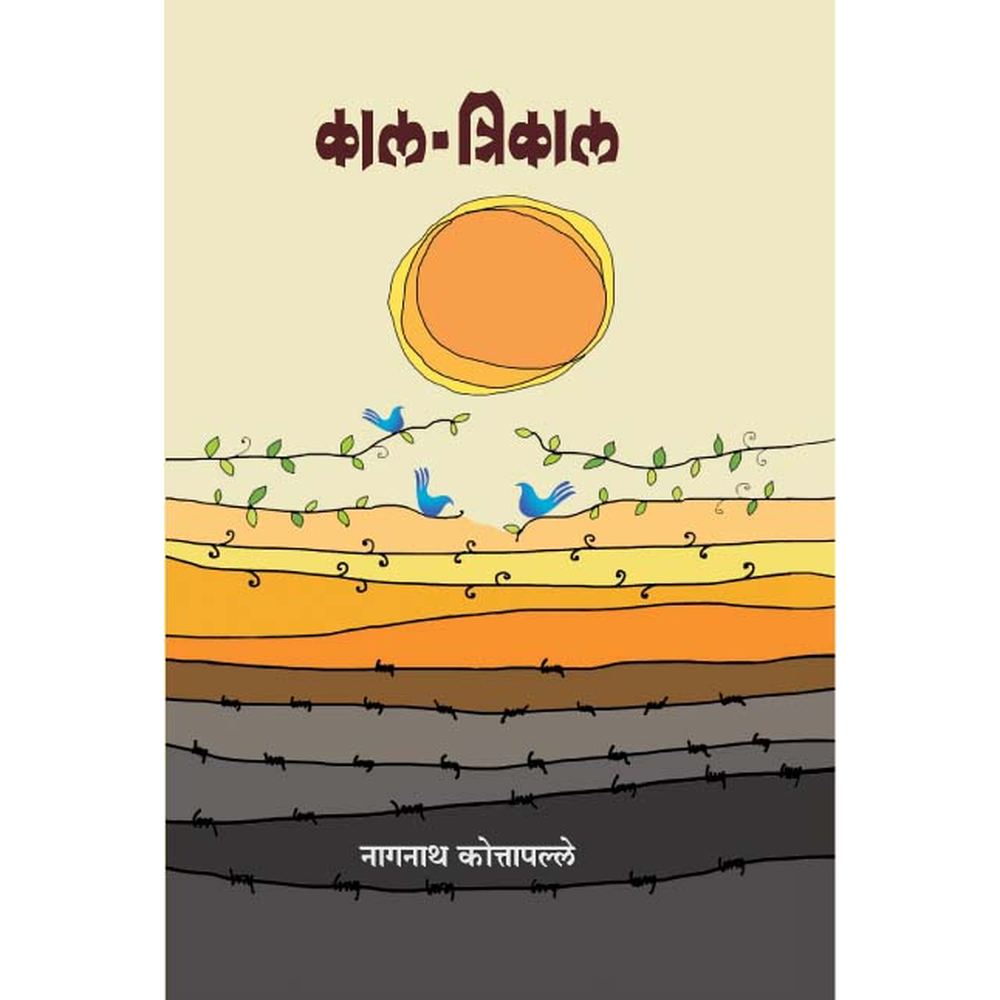 KAl Trikal By Nagnath Kotapalle काल त्रिकाल