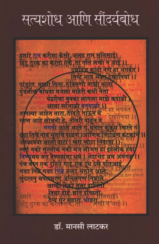 Satyashodh Ani Soundaryabodh सत्यशोध आणि सौंदर्यबोध BY MANSI LATKAR मानसी लाटकर