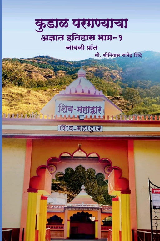 KUDAL PARAGANYACHA ADNYAT ITIHAS  JAVALI PRANT BY SHRINIVAS SHINDE