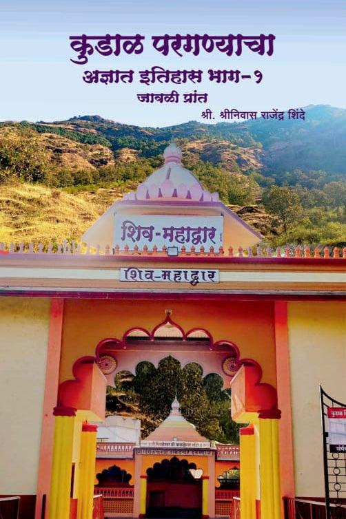 KUDAL PARAGANYACHA ADNYAT ITIHAS  JAVALI PRANT BY SHRINIVAS SHINDE 