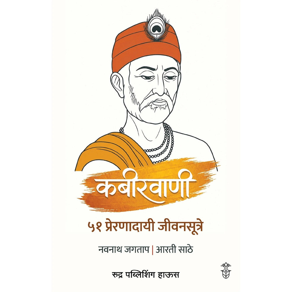 Kabirvani 51 Prernadayi Jivansutre By Navnath Jagtap, Arti Sathe कबीरवाणी ५१ प्रेरणादायी जीवनसूत्रे – नवनाथ जगताप / आरती साठे 
