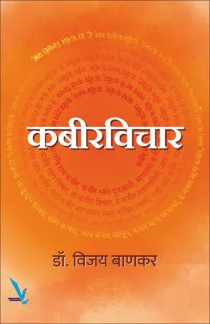 Kabeervichar- कबीरविचार by vijay bankar
