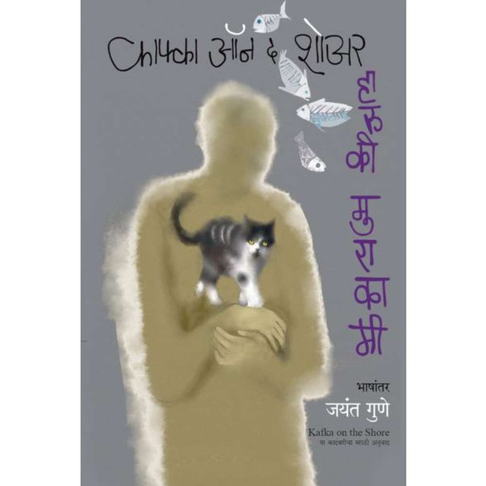 Kafka On The Shore By Haruki Murakami काफ्का ऑन द शोअर हारुकी मुराकामी