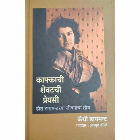 Kafkachi Shevatachi Preyasi By Avadhut Dongare काफ्काची शेवटची प्रेयसी कॅथी डायमन्ट अवधूत डोंगरे