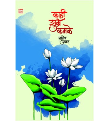 kahi shubra kamale  काही शुभ्र कमळे by सुप्रिया अय्यर Supriya Ayyar
