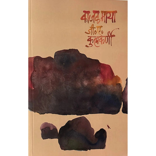KajalMaya by G A Kulkarni काजळमाया