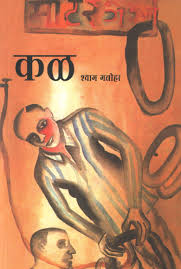 Kal By Shyam Manohar कळ : श्याम मनोहर