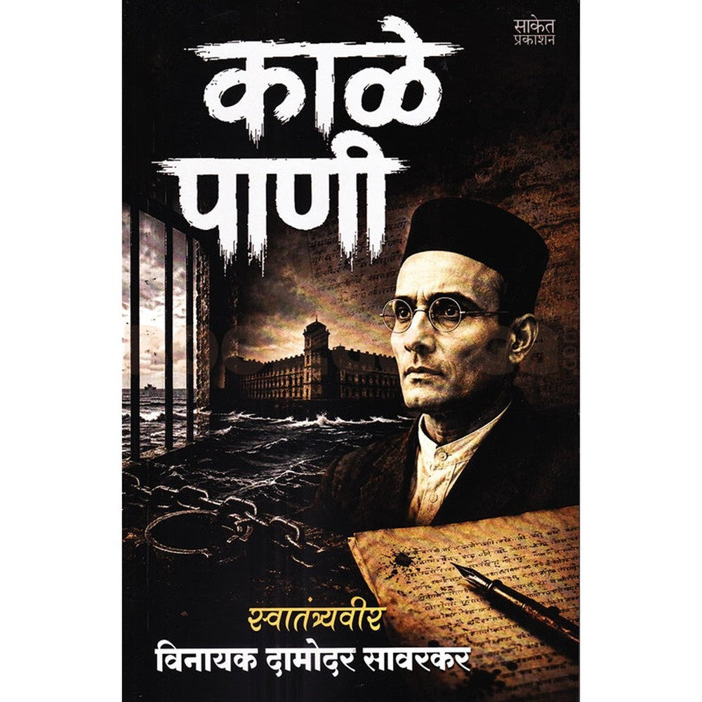 Kale Pani By Swatantryaveer Savarkar काळे पाणी  स्वातंत्र्यवीर सावरकर