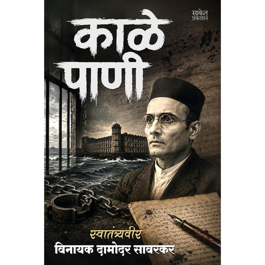 Kale Pani By Vinayak Damodar Savarkar r विनायक दामोदर सावरकर