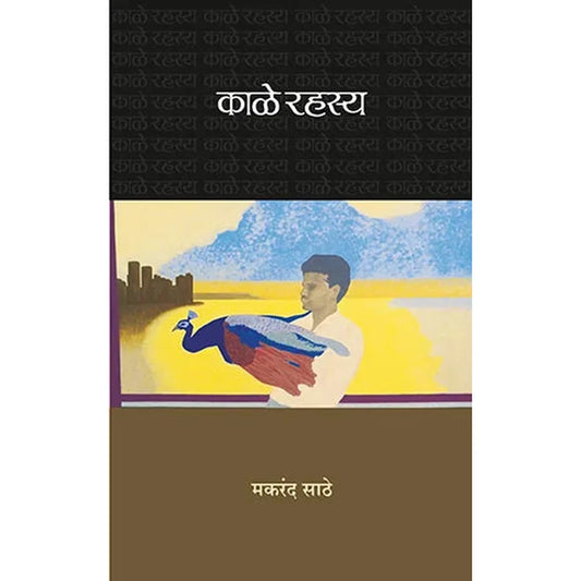 Kale Rahasya By Makarand Sathe काळे रहस्य  मकरंद साठे