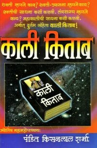 Kali Kitab काली किताब by Pandit Kisanlal Sharma