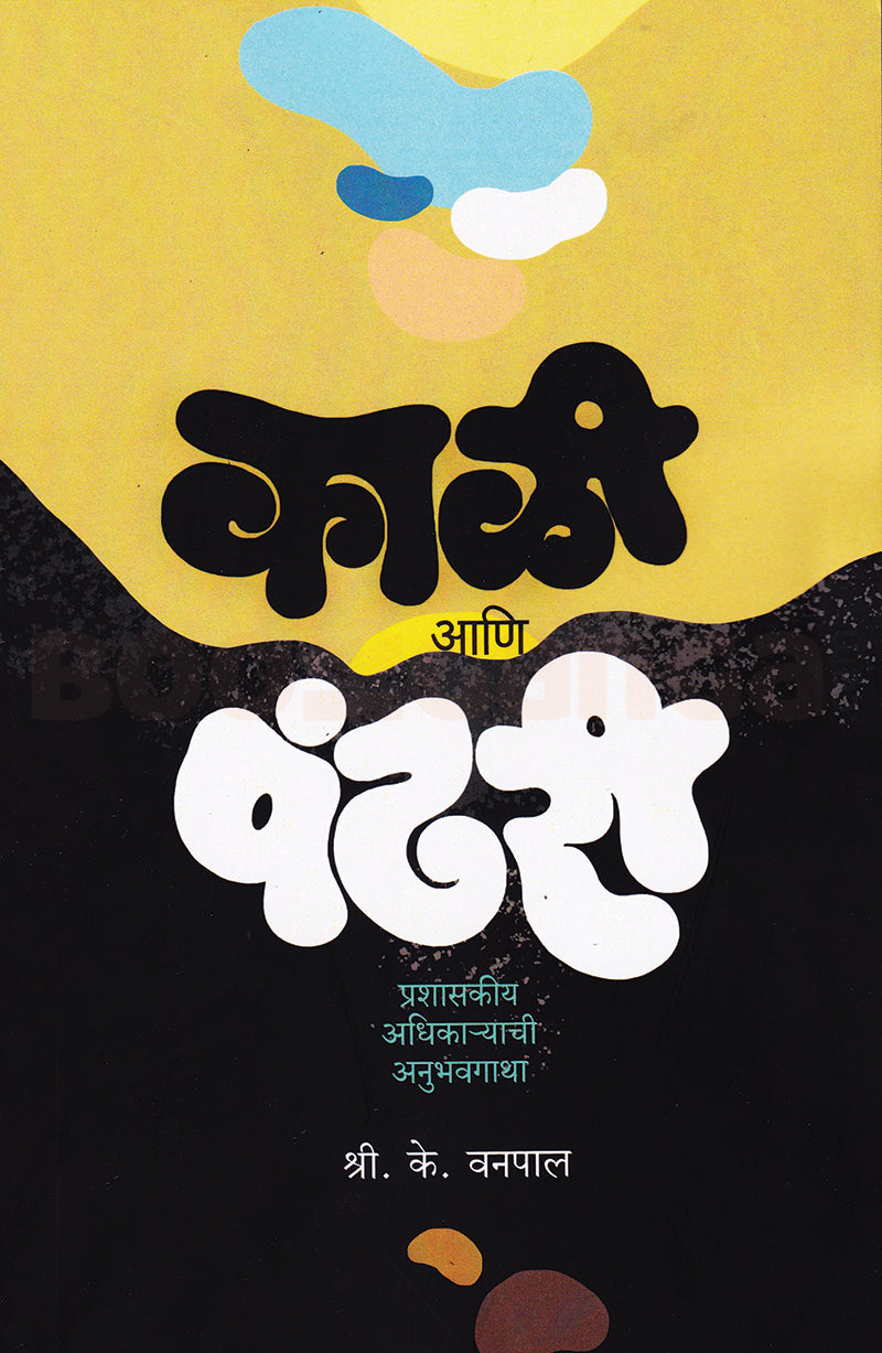 Kali Ani Pandhari By  S K Vanapal काळी आणि पंढरी  श्री के वनपाल