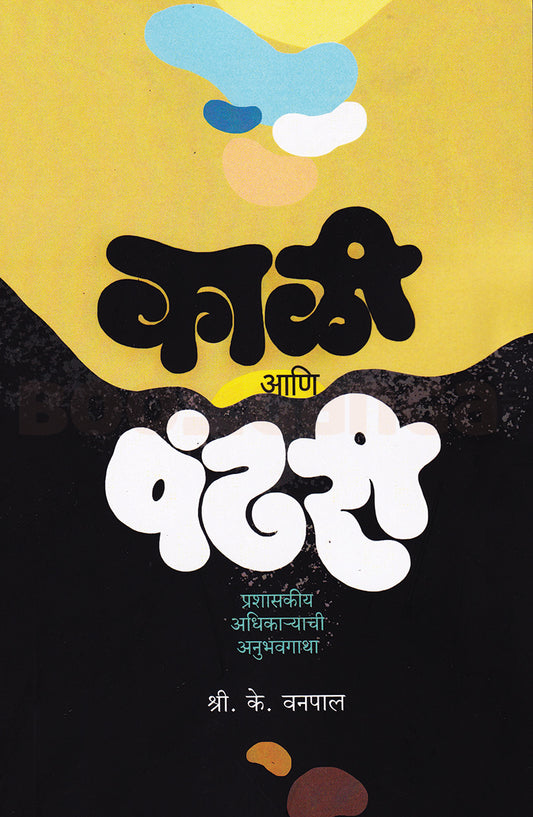 Kali Ani Pandhari By  S K Vanapal काळी आणि पंढरी  श्री के वनपाल