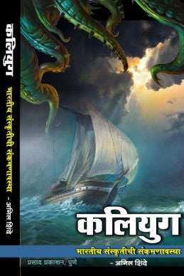 Kaliyug by Anil shinde