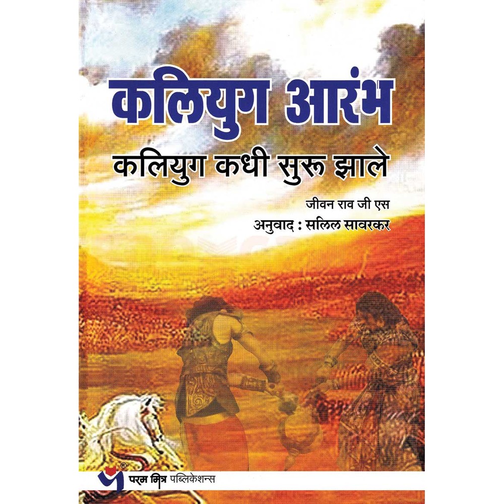 Kaliyug Aarambh By Salil Sawarkar कलियुग आरंभ 