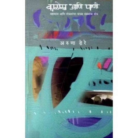 Kalokh ani pani काळोख आणि पाणी by Aruna Dhere अरुणा ढेरे