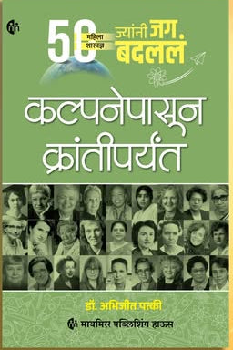 Kalpanepasun Krantiparyant कल्पनेपासून क्रांतीपर्यंत ५० महिला शास्त्रज्ञ ज्यांनी जग बदललं.. By Abhijit Patki डॉ.अभिजीत पत्की 