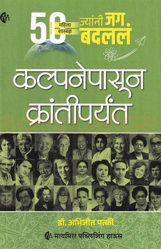 Kalpanepasun Krantiparyant By Abhijeet Patki कल्पनेपासून क्रांतीपर्यंत
