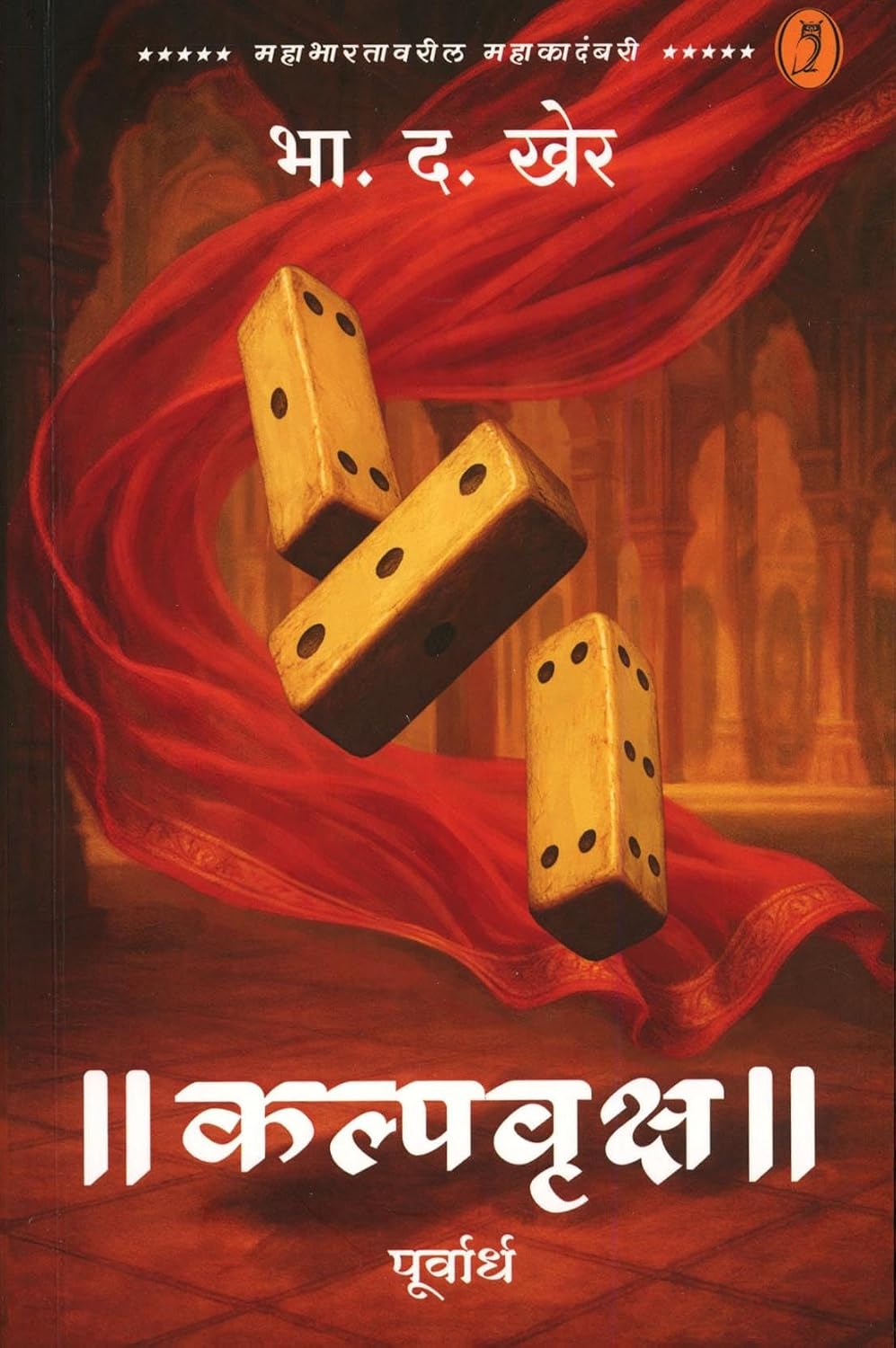 Kalpavruksha  Purvardha कल्पवृक्ष  ( पूर्वार्ध ) By Bha. Da. Kher