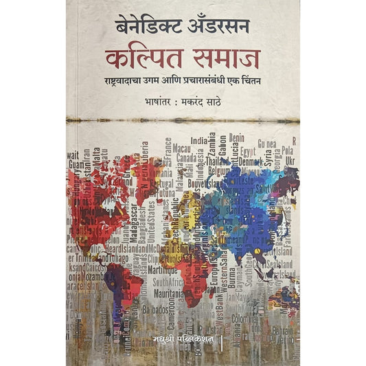 Kalpit Samaj By Benedict Anderson Makarand Sathe कल्पित समाज  बेनेडिक्स अँडरसन मकरंद साठे 