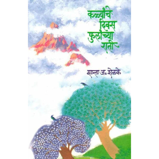 Kalyanche Divas Phulanchya Rati कळ्यांचे दिवस फुलांच्या राती by Shanta Shelke
