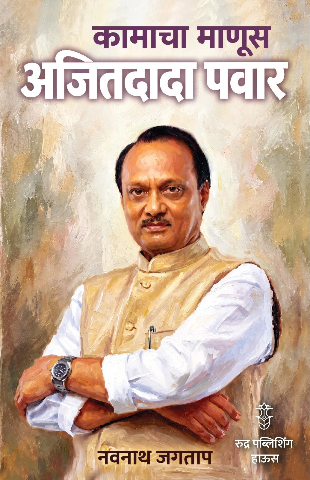 Kamacha Manus Ajitdada Pawar By Navnath Jagtap कामाचा माणूस अजितदादा पवार  नवनाथ जगताप 