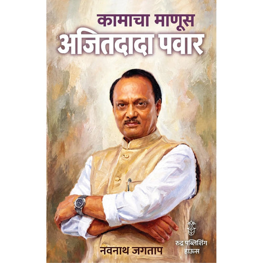 Kamacha Manus Ajitdada Pawar By Navnath Jagtap कामाचा माणूस अजितदादा पवार  नवनाथ जगताप 