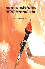 Kamgar Kavitetil Samajik Janiva  कामगार कवितेतील सामाजिक जाणिवा by Dilip pawar