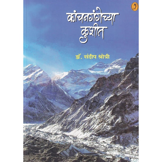 Kanchangangechya Kushit By Sandip Shrotri कांचनगंगेच्या कुशीत संदीप श्रोत्री