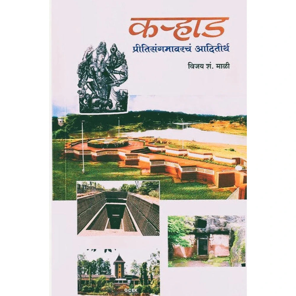 Karhad Pritisangamavarcha Aaditirth By Vijay Mali कऱ्हाड प्रितीसंगमावरचं आदितीर्थ