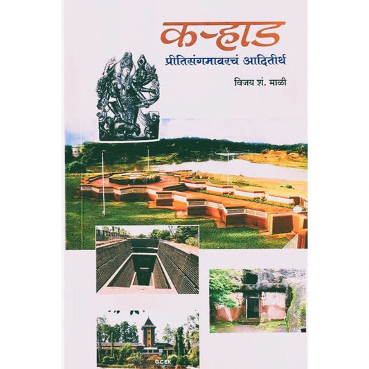 Karhad Pritisangamavarcha Aaditirth By Vijay Mali कऱ्हाड प्रितीसंगमावरचं आदितीर्थ
