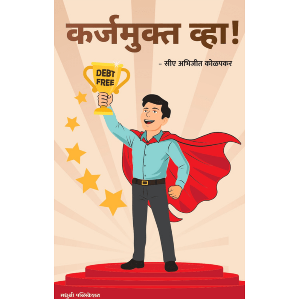 Karjamukta Vha By CA Abhijeet Kolapkar कर्जमुक्त व्हा  सीए अभिजीत कोळपकर