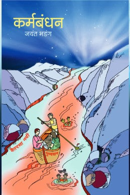 Karmabandhan BY Jayant bhadang