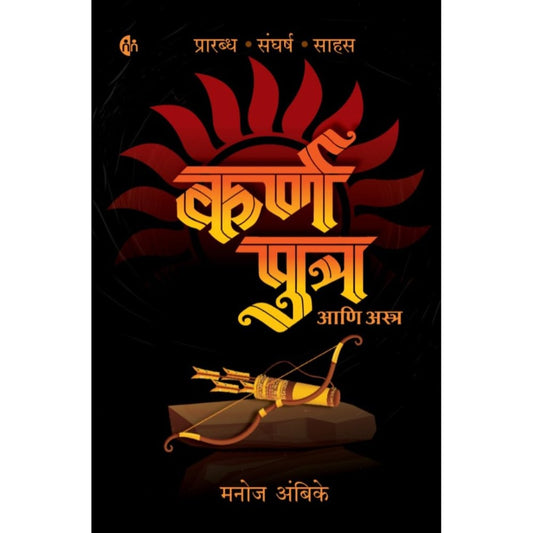 Karn putra aani Astra By Manoj Ambike कर्ण पुत्र आणि अस्त्र प्रारब्ध, संघर्ष आणि साहस मनोज अंबिके