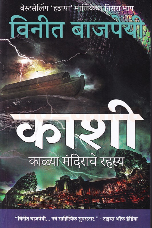 Kashi Kalya Mandirache Rahasya By Vinit Bajapeyi काशी काळ्या मंदिराचे रहस्य विनीत बाजपेयी