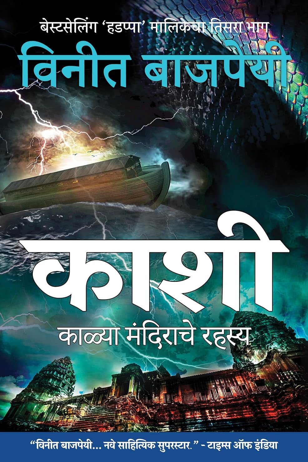 Kashi काशी (Marathi) by Vineet Bajpai 