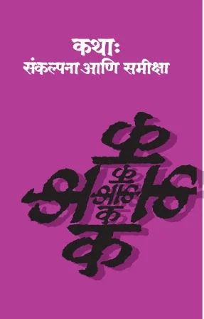 Katha Sankalpana Aani Samiksha कथा : संकल्पना आणि समीक्षा