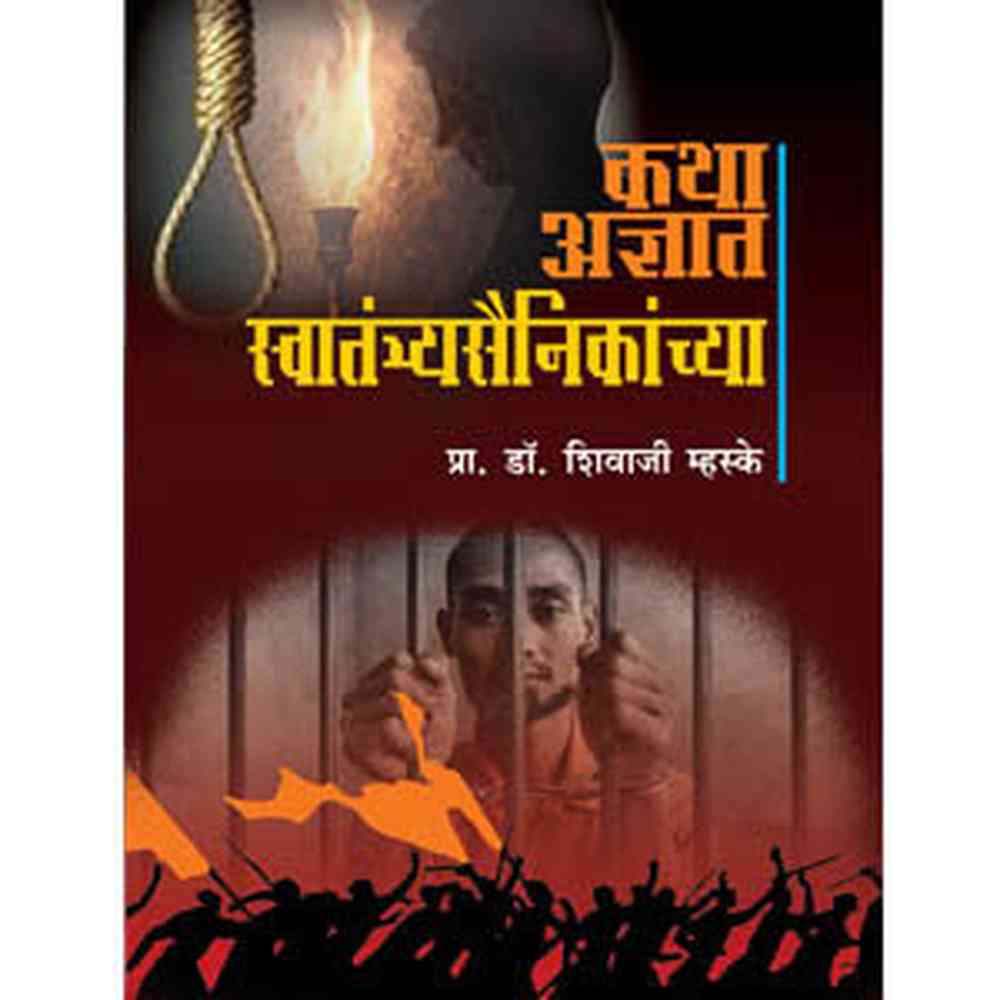 Katha Adnyat Swatantryasainikanchya By Shivaji Mhaske कथा अज्ञात स्वातंत्र्यसैनिकांच्या शिवाजी म्हस्के