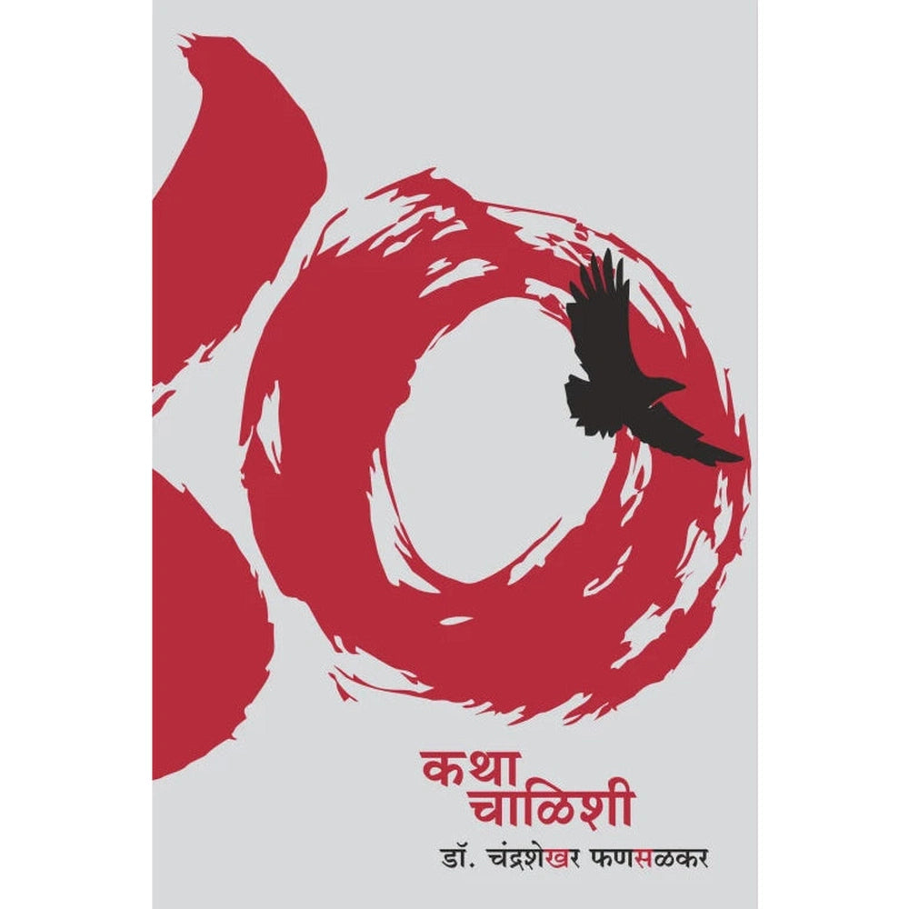 Katha Chalishee कथा चाळिशी By Dr.Chandrashekhar Fansalkar डॉ. चंद्रशेखर फणसळकर