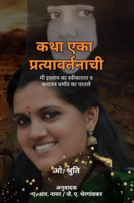 Katha Eka Pratyavarthanachi by O Shruti, A R Nayar, J A Thergaonkar कथा एका प्रत्यावर्तनाची