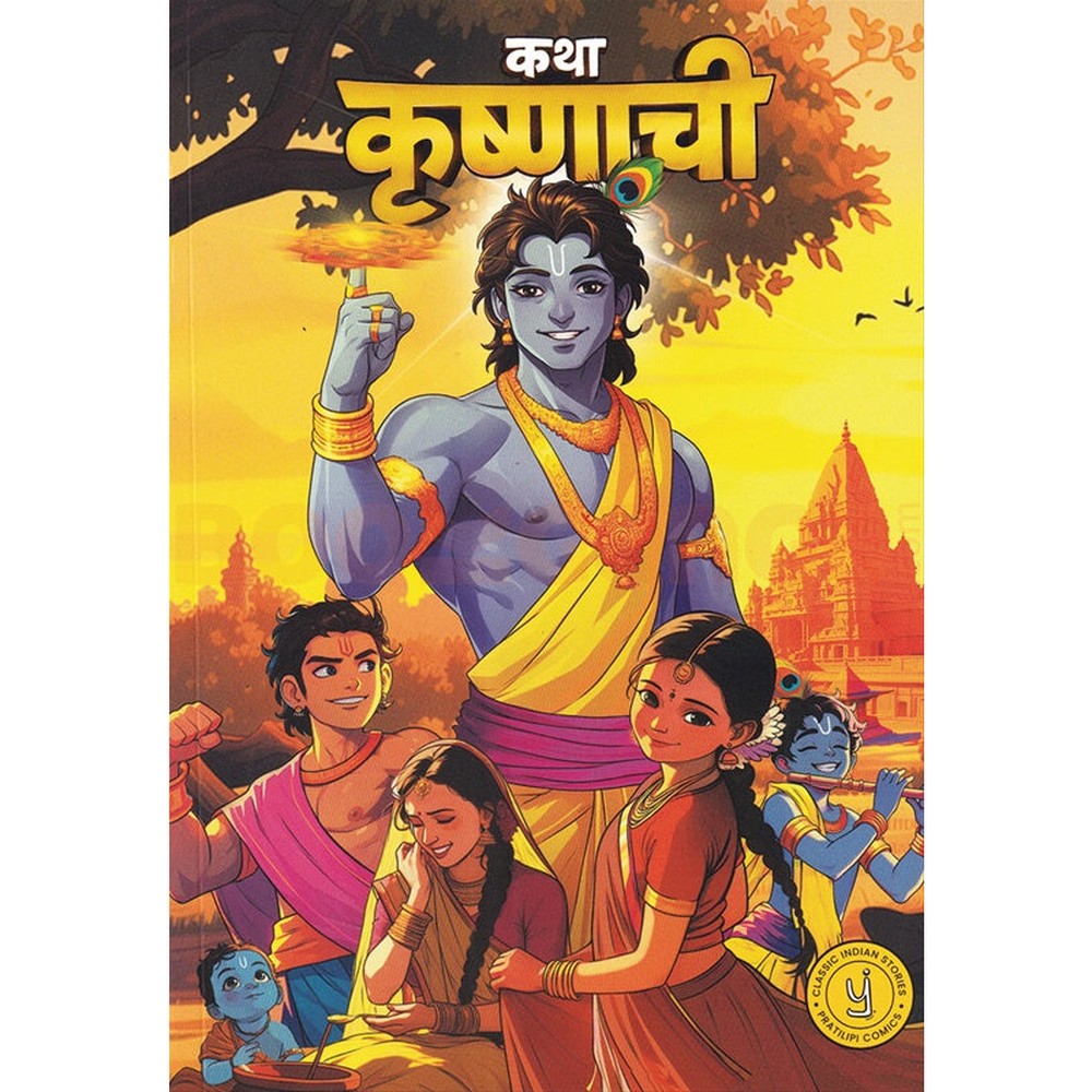 Katha Krushnachi - कथा कृष्णाची