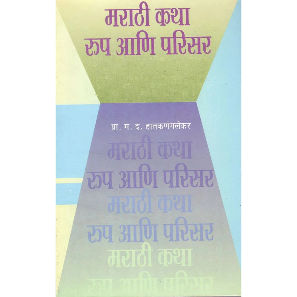 Katha Roop ani Parisr By Pra.M.D.Hatkalnglekar