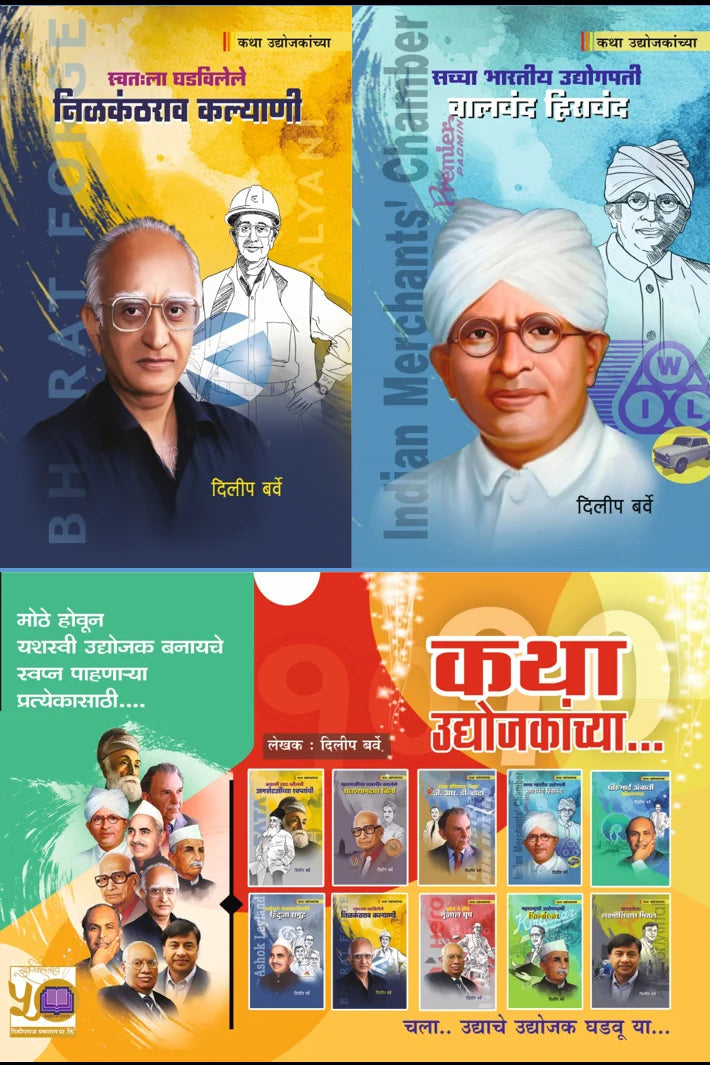 Katha Udyojaakanchya कथा उद्योजकांच्या ( 10 पुस्तकांचा संच ) 