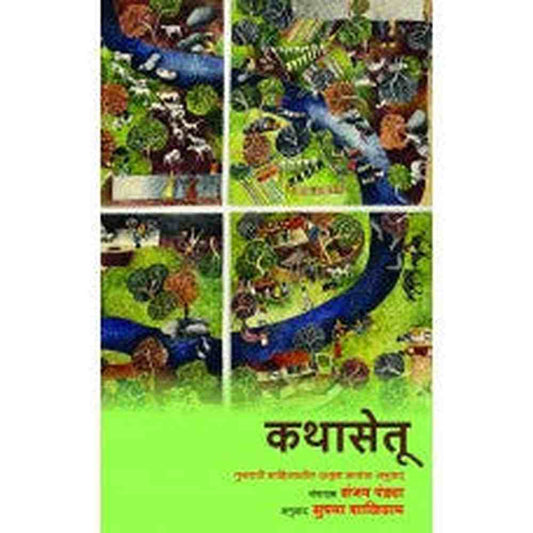Kathasetu  By Sanjay pandya Shushama Shaligram कथासेतू संपा.संजय पंड्या, अनु. सुषमा शाळिग्राम