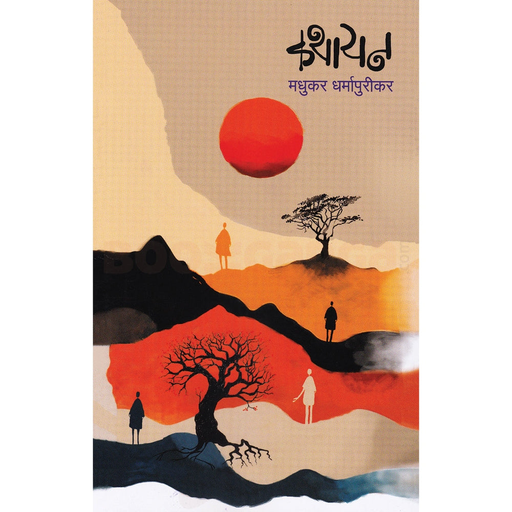 Kathayan कथायन By Madhukar Dharmapurikar मधुकर धर्मापुरीकर