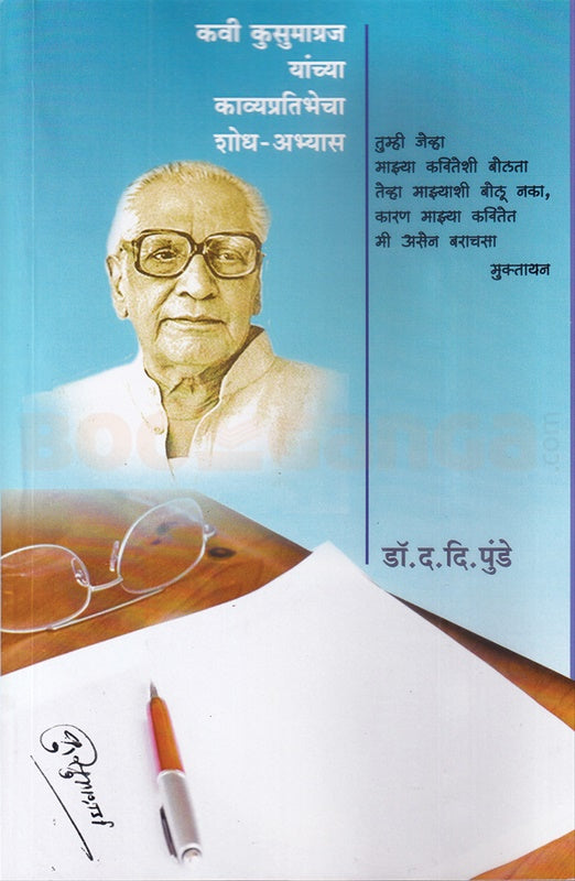 Kavi Kusumagraj Yanchya Kavyapratibhecha Shodh Abhyas द. दि. पुंडे By D. D. Punde कवी कुसुमाग्रज यांच्या काव्यप्रतिभेचा शोध अभ्यास 