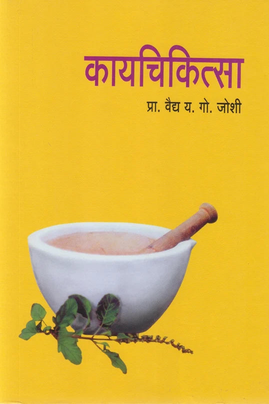Kayachikitsa कायचिकित्सा by Y G Joshi