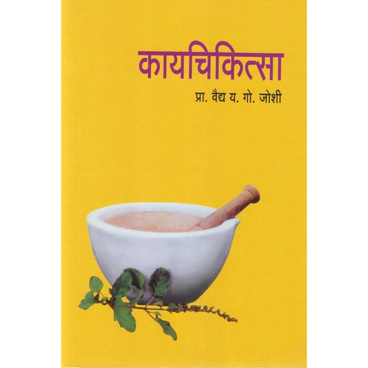 Kayachikitsa कायचिकित्सा by Y G Joshi